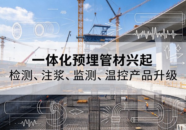 石林一体化管材产品兴起，声测注浆一体管、多功能预埋管应用增多